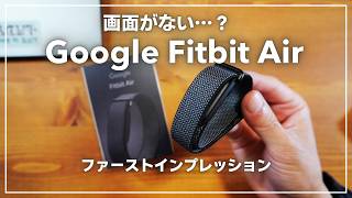 Fitbit復活!だけど画面がない!?Googleの新スマートウォッチ?「Fitbit Air」のファーストインプレッションを語る