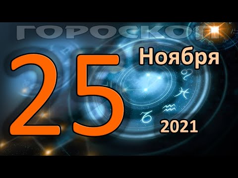 ГОРОСКОП НА СЕГОДНЯ 25 НОЯБРЯ 2021 ДЛЯ ВСЕХ ЗНАКОВ ЗОДИАКА