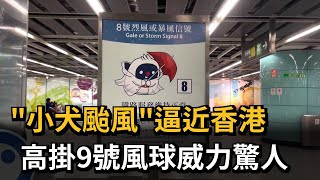 「小犬颱風」逼近香港　高掛9號風球威力驚人－民視新聞