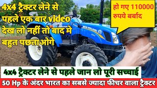 New Holland 5510 Excel 4x4 ट्रैक्टर लेने से पहले video देख लो नही तो बहुत पछताओगे || हॉलैंड 5510