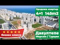 бизнес-класса 🏠Продажа квартир 4+1, 145 м2 🚩 Давултепе/Мерсин/Турция  / Mersin Çeşmeli Emlak