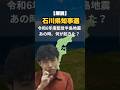 【解説】令和6年度能登半島地震、検証報告書。そして石川県知事選へ　#shorts #選挙　#石川県