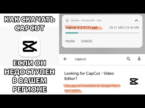 КАК СКАЧАТЬ CapCut / Кап Кут  в Украине | КАК УСТАНОВИТЬ Кап Кат если он НЕДОСТУПЕН В ВАШЕМ РЕГИОНЕ