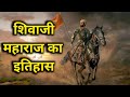 🚩🚩छत्रपति शिवाजी महाराज का इतिहास \ shivaji maharaj history in hindi#shorts #souravpathakfacts #yt