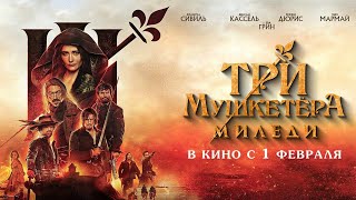 Три Мушкетера: Миледи  12+