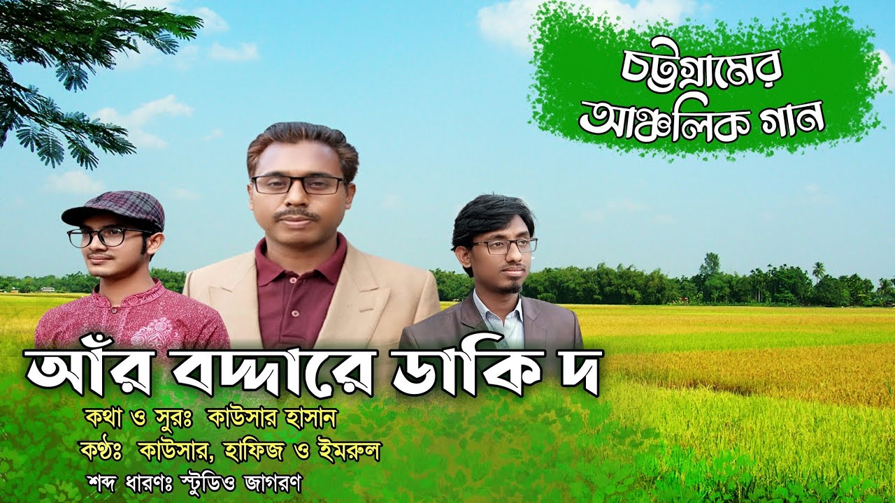আঁর বদ্দারে ডাকি দ..। চট্টগ্রামের আঞ্চলিক গান।Regional song|Htv Ctg