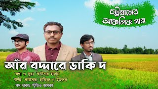 আঁর বদ্দারে ডাকি দ..। চট্টগ্রামের আঞ্চলিক গান।Regional song|Htv Ctg