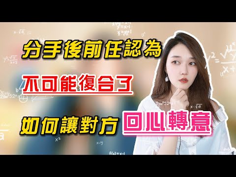 分手後前任認為不可能復合了，如何才能讓對方回心轉意？   丨挽回丨分手丨戀愛