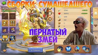 СБОРКИ СУМАСШЕДШЕГО, ПЕРНАТЫЙ ЗМЕЙ, Битва замков, Castle Clash