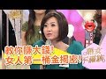 女人第一桶金揭密！教你賺大錢！熟女不滿族 第65集 寇乃馨 庹宗康