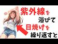 【意外と知らない雑学】紫外線を浴びて日焼けを繰り返すと・・・