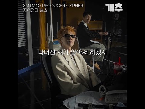 [SMTM10] 은근히 계속 듣게 되는 자이언티 벌스 🤓