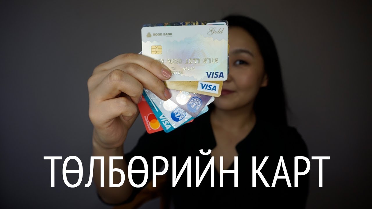 🏦 ХҮН БҮРД БАЙХ ХЭРЭГТЭЙ БАНКНЫ 3 КАРТ: ХӨНГӨЛӨЛТ, УРАМШУУЛАЛ, ЖИЛИЙН ХУРААМЖ... • Anu Harchu
