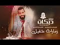دبكات 2026 سويحلي داوود العبدلله بحوشكم مشمشة وبحوشنا تينة من اقوا السهرات