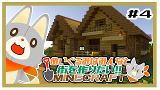 【参加型】新・ぬいぐるみはみんなと街を作りたい！！　#4【MINECRAFT 統合版】