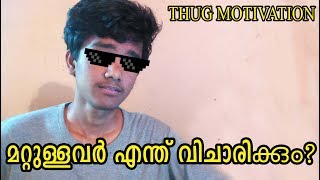 മറ്റുള്ളവർ എന്ത് വിചാരിക്കും? - THUG MOTIVATION!