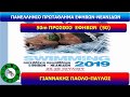 ΑΚΟΧ ΠΑΝΕΛΛΗΝΙΟ ΠΡΩΤΑΘΛΗΜΑ 2019 ΓΙΑΝΝΑΚΗΣ ΠΑΟΛΟ ΠΑΥΛΟΣ 50Μ ΠΡΟΣΘΙΟ      ...