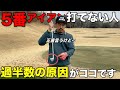5番アイアンで悩むそこのあなた！打てない人の過半数がこの罠にハマっています。