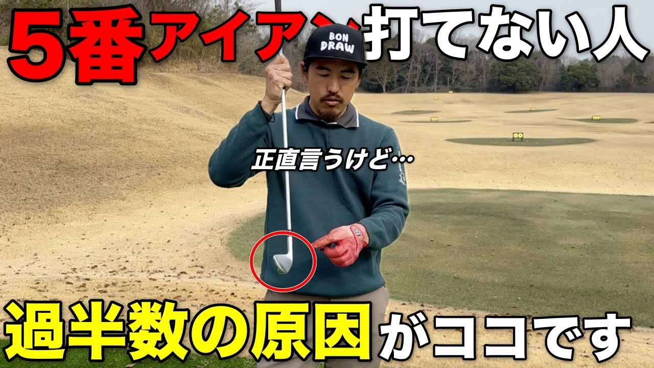 5番アイアンで悩むそこのあなた！打てない人の過半数がこの罠にハマっています。
