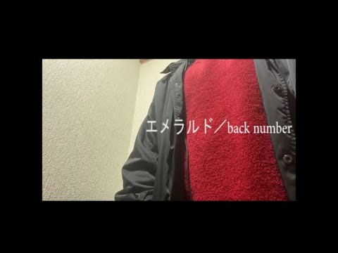 【歌詞付き】エメラルド／back numberを歌ってみた-Covered by 宇治川笙