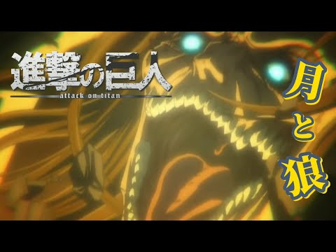 【MAD】進撃の巨人 ATTACK ON TITAN×月と狼