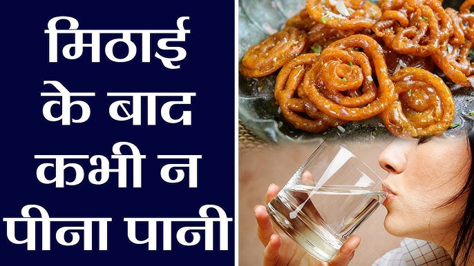 Drinking Water After Sweet: जानें मिठाई के बाद क्यों नहीं पीना चाहिए पानी?  | Boldsky - YouTube
