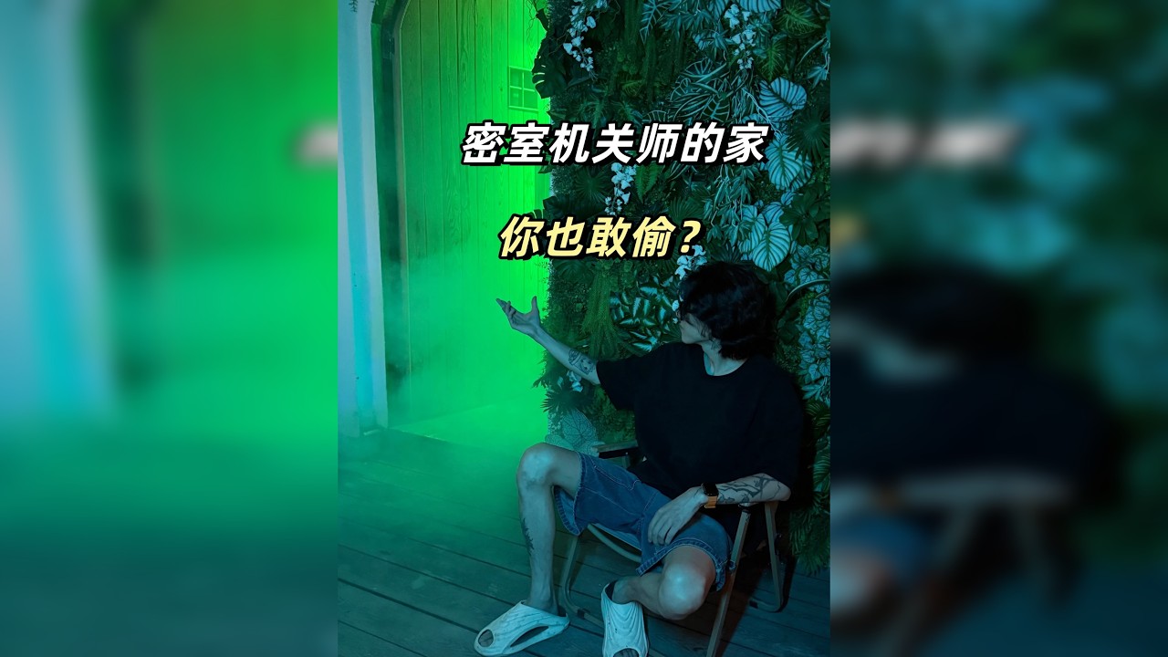 密室机关师的家，你也敢偷？