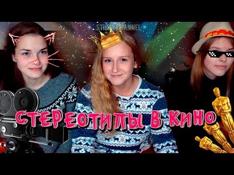 СТЕРЕОТИПЫ В КИНО / STEREOTYPES