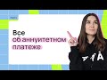 Все об аннуитетном платеже | PARTA