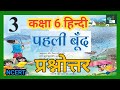 पहली बूँद | कक्षा 6 हिन्दी | पाठ 3|प्रश्नोत्तर| कविता |Pahli Boond |Class 6 Hindi |Chapter 3|NCERT