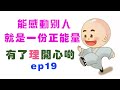 能感動別人就是一份正能量 - 有了理開心啲(ep19)  Touching - Happy Theory