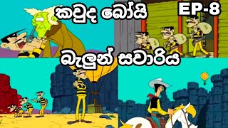 |කවුද බෝයි සිංහලෙන් | Kaud boy sinhala| බැලුන් සවාරිය |Baloon savariya |Ep-8|