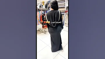 العبايه تجنن جمال 