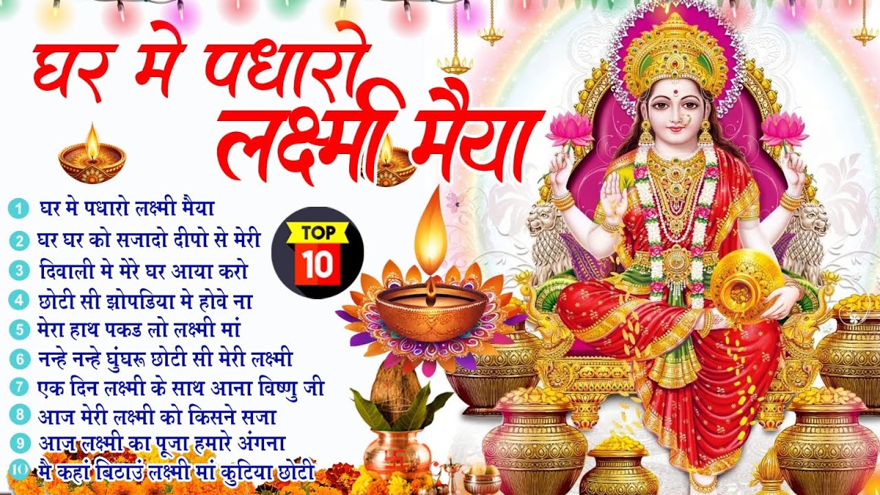 बड़ी दिवाली भजन | Ghar Me Padharo Laxmi घर में पधारो लक्ष्मी मैया |Laxmi Mata Bhajan | Deepawali 2025