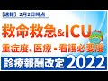 【重症度、医療・看護必要度（特定集中治療室用）】令和4年度・診療報酬改定（2022年2月2日最新情報）