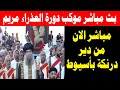 مباشر العشية و موكب الملكة دورة العذراء مريم في دير درنكة بحضور الانبا يؤانس اليوم 12 أغسطس 2025 