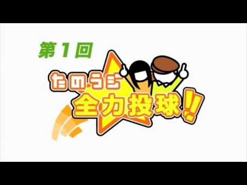 たのラジ☆全力投球!! 第1回 1/6
