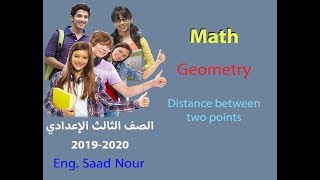 Geometry - Prep3  first term 2020  -  Distance between two points