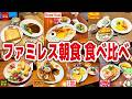 【レビュー】ファミレス7社のモーニングを食べ比べ!パン&ドリンクどこが一番!?【ずんだもん解説】