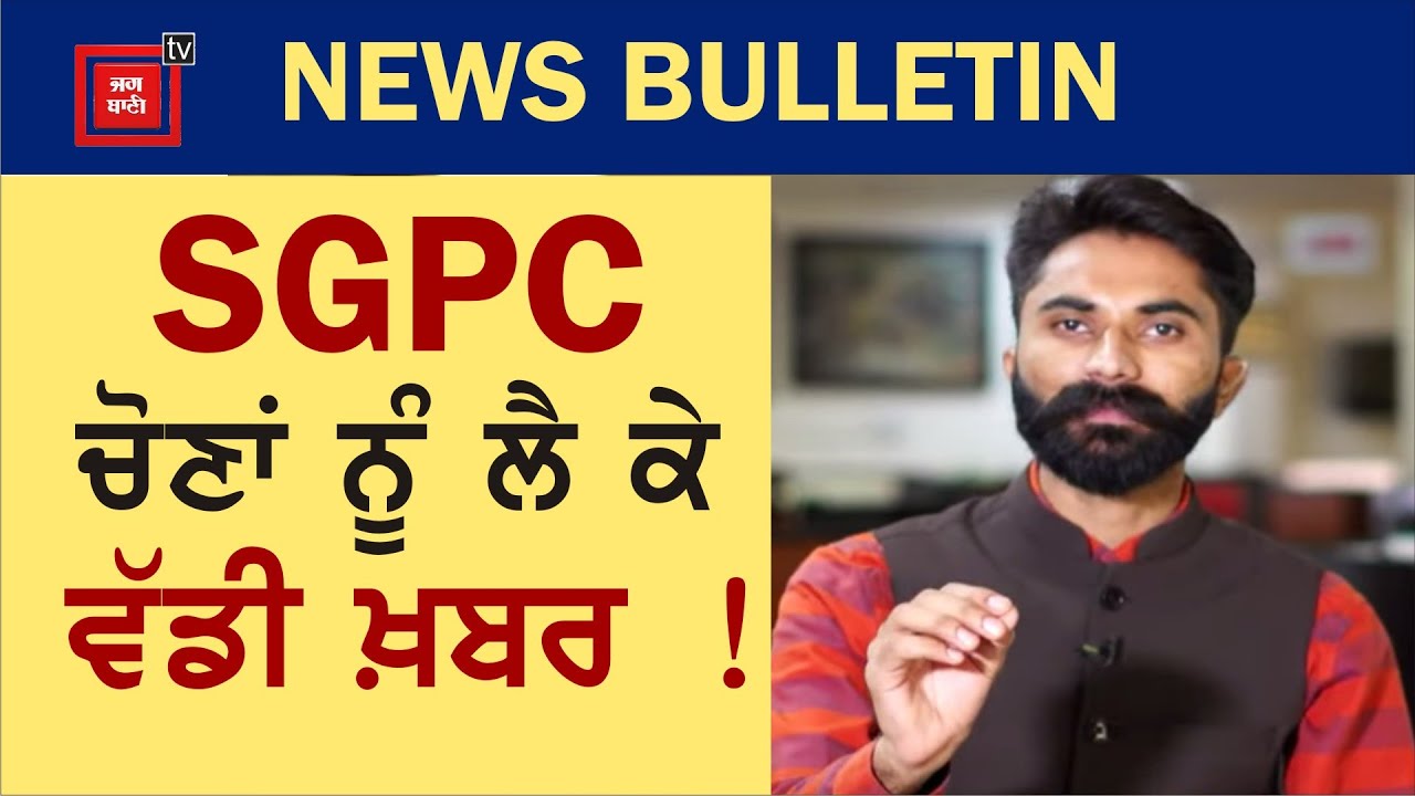 SGPC ਚੋਣਾਂ ਕਰਵਾਉਣ ਦੀ ਫਿਰ ਉੱਠੀ ਮੰਗ ਕੋਰੋਨਾ ਕਾਰਨ ਜਾਣੋ ਪੰਜਾਬ ਦੇ ਤਾਜਾ ਹਾਲਾਤ