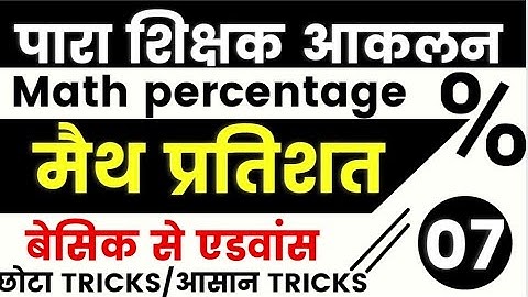 पारा शिक्षक आकलन ।। Maths Percentage Part 07 || Mohan Verma