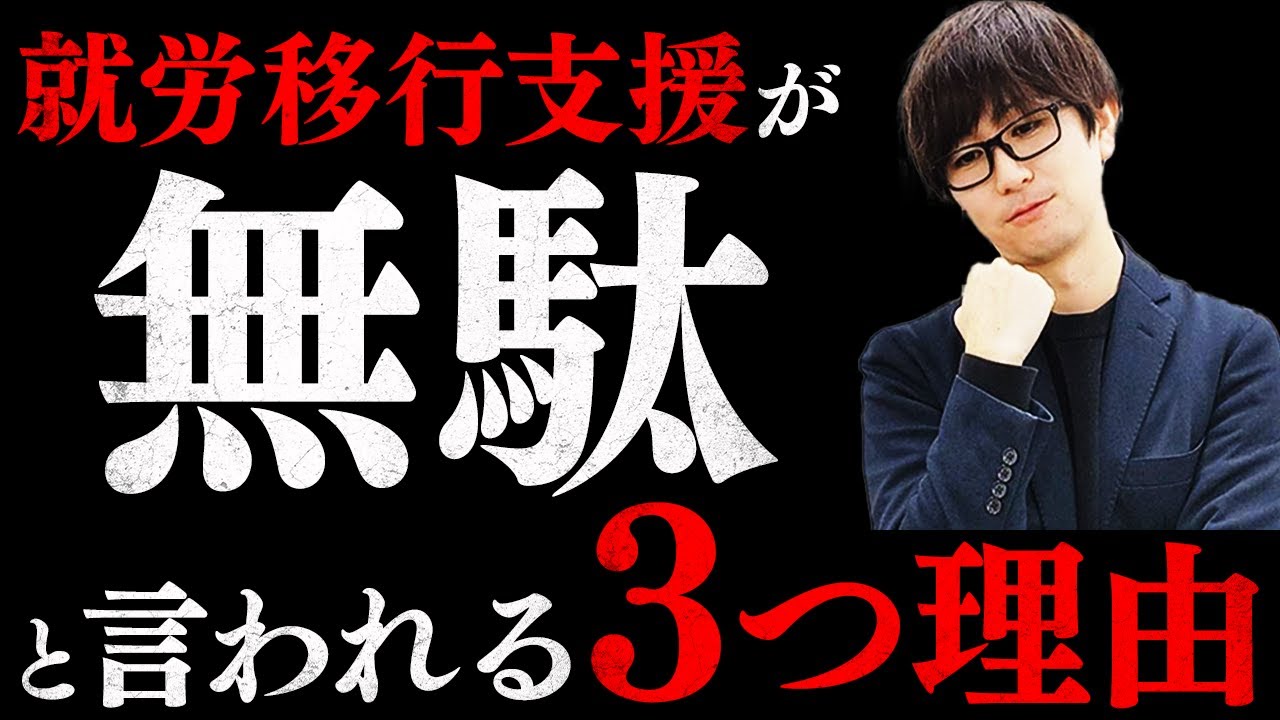 就労移行支援は意味ない？そう感じてしまう3つ理由と、有効活用のするためのアドバイス！【就労移行支援】