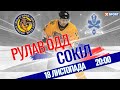 ХК Рулав Одд - ХК Сокіл / Пряма трансляція 18.11.2021 / XSPORT