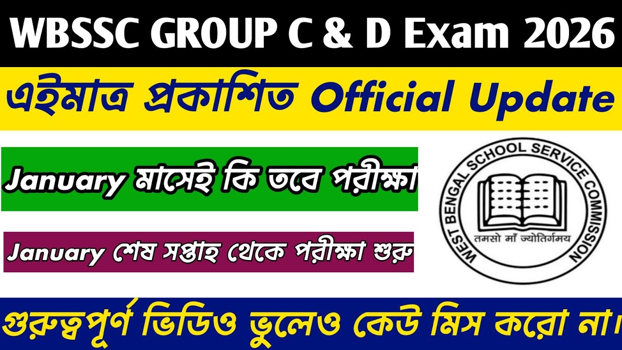 WBSSC Group C & D Exam Date Published 2025 || WBSSC Group C & D পরীক্ষার তারিখ প্রকাশিত