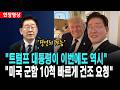 이 대통령, "트럼프 대통령이 이번에도 역시 미국 군함 10척 빠르게 건조 가능 물어봐"[26. 6. 19.]