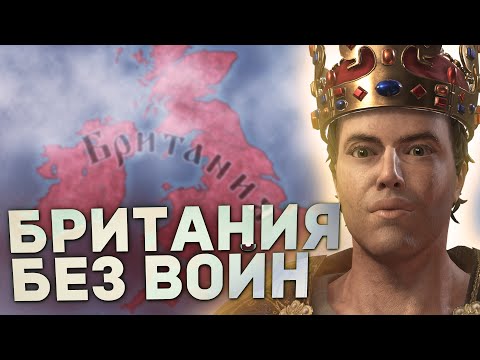 ОТВОЕВАТЬ БРИТАНИЮ БЕЗ ВОЙН в Crusader Kings 3