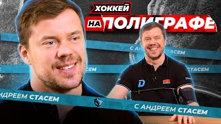 видео: «ХОККЕЙ НА ПОЛИГРАФЕ»: Андрей Стась («Динамо» Минск) картинка: «ХОККЕЙ НА ПОЛИГРАФЕ»: Андрей Стась («Динамо» Минск)