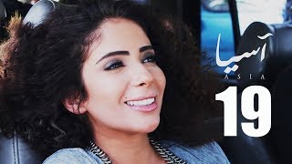 مسلسل آسيا I الحلقة التاسعة عشر HD بطولة  مني زكي Asia TV Series Episode 19 I