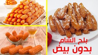 أفضل طريقة لعمل بلح الشام بدون بيض ..هش ومقرمش أفضل من المحلات