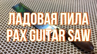 Распаковка ладовой пилы Pax Guitar Saw